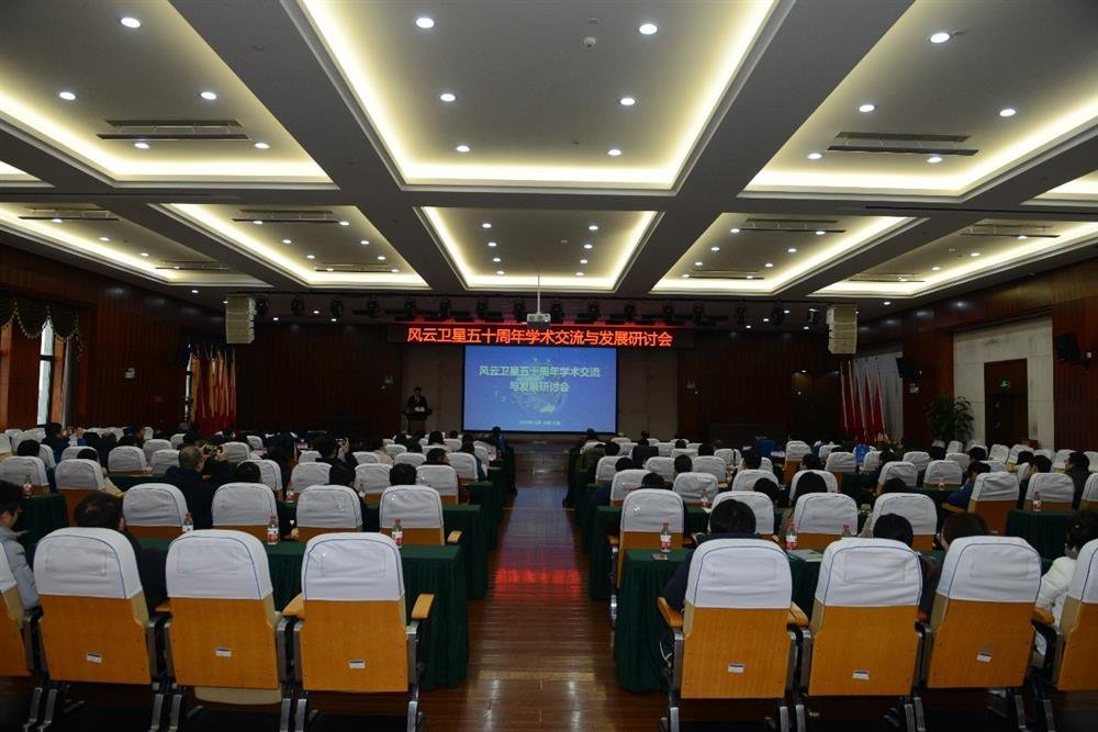 风云卫星五十周年学术交流与发展研讨会召开