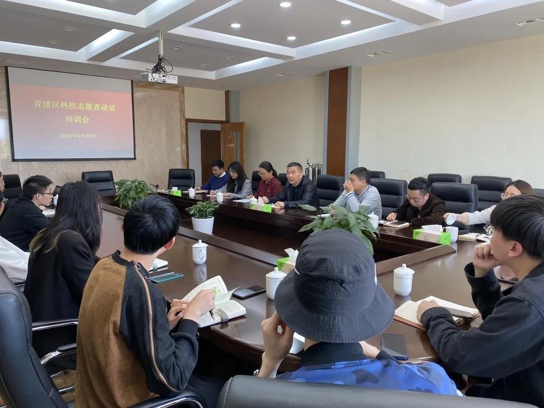青浦区科技机关党总支举办科技志愿者动员培训会